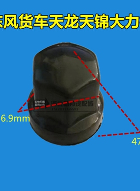 东风货车天龙天锦大力神配件轮胎螺丝帽防护帽 轮胎螺母护罩1917