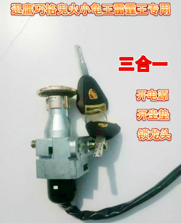 电动车电门锁摩托车电源锁开关