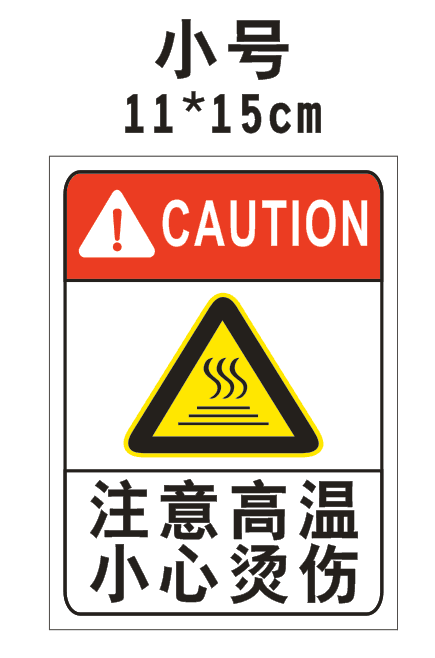 小号注意高温小心烫伤pvc板验厂厂区标识标志标牌安全指示牌定制