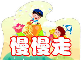 749海报印制展板写真喷绘391幼儿园温馨提示慢慢走