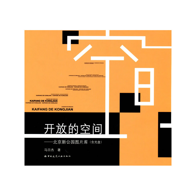 开放的空间——北京新公园图片库(含光盘)