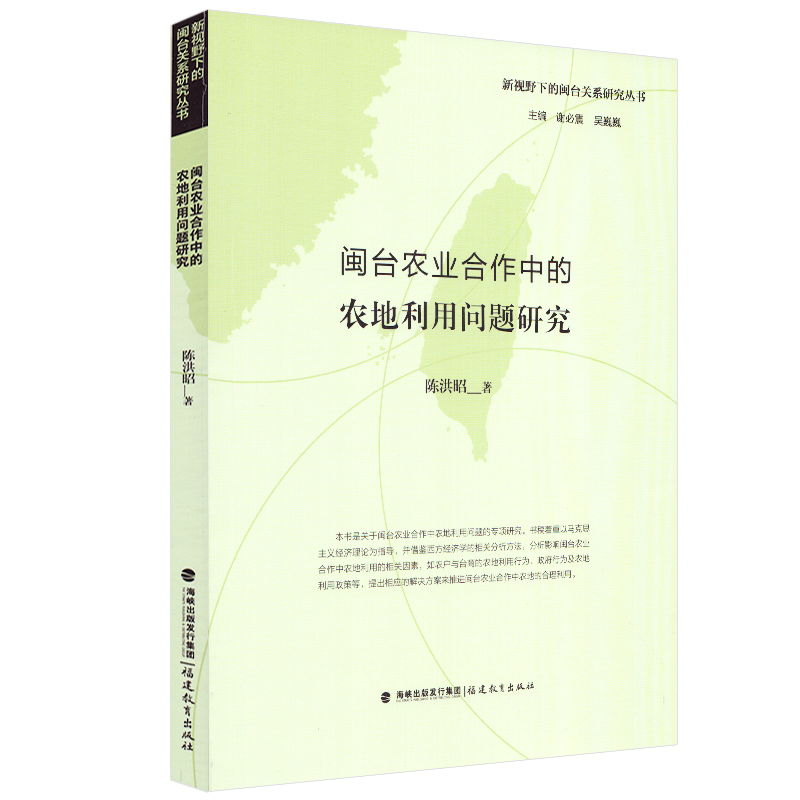 闽台农业合作中的农地利用问题研究 新视野下的闽台关系研究丛书 经济研究 地域文化 区域经济 福建教育出版社