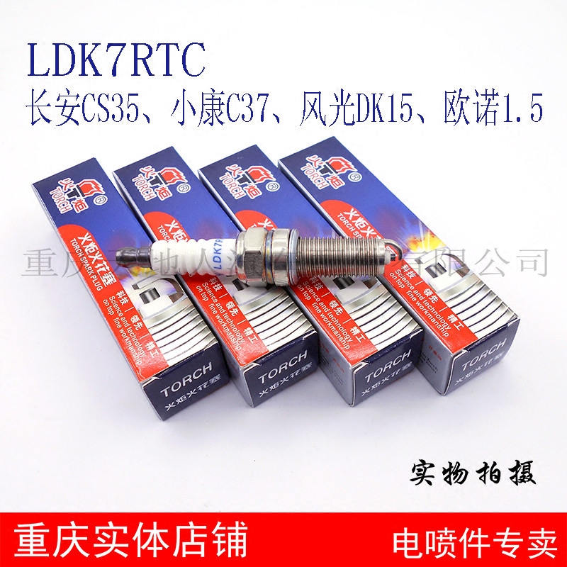 长安cs35东风风光330 dk15小康c37火炬ldk7rtc火花塞