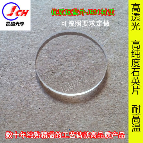 晶超光学JGS2高透石英玻璃窗口片19*2mm优质石英片定制现货40片起