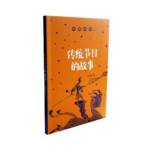 【全新正版包邮】中国故事--传统节日的故事