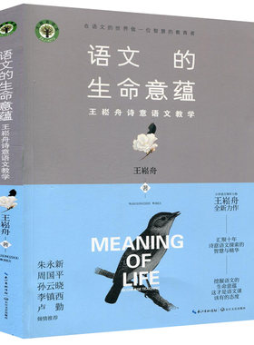 语文的生命意蕴 王崧舟诗意语文教学 大教育书系良师教案在语文的世界做一位智慧的教育者