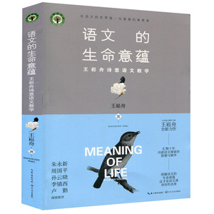 语文的生命意蕴 王崧舟诗意语文教学 大教育书系良师教案在语文的世界做一位智慧的教育者