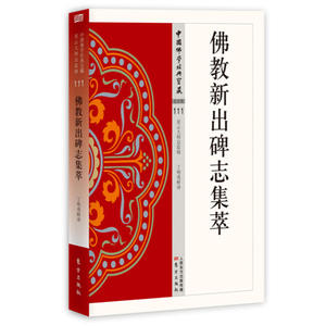 【正版书籍】佛教新出碑志集萃