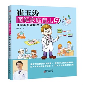 正版新书---崔玉涛图解家庭育儿 9 崔玉涛 9787506076883