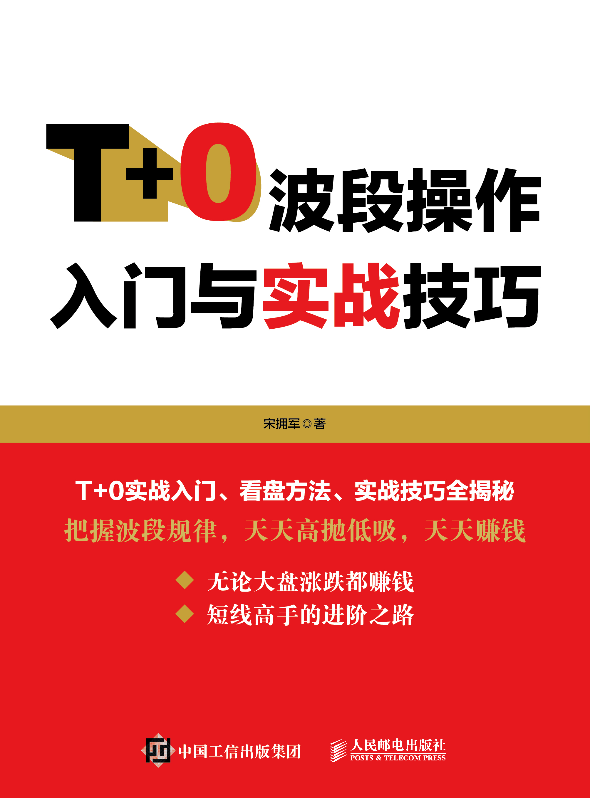 fx人邮T+0波段操作入门与实战技巧 炒股票教程书籍 交易实战技法从入门到精通 股市投资理财 散户炒股视频教程书籍 炒股箴言书
