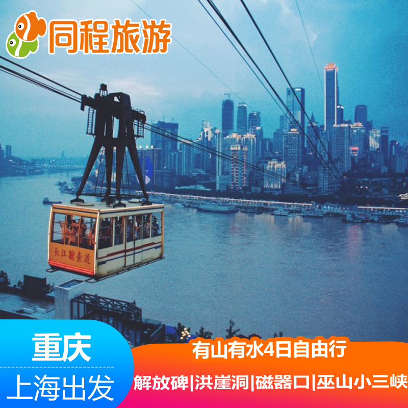 [Late to go, late to return]Shanghai-Chongqing 43 Visit Round-trip hotel Package THin the Holiday Line/Visas send off/Travel services , Visit/Tuanyou , Domestic exercise  category - from Buy2taobao.com to provide professional Taobao agent buy service