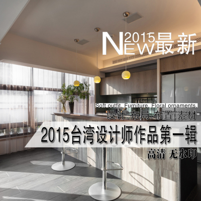 新台式台湾设计师室内设计作品集 经典台湾装修设计风格效果图