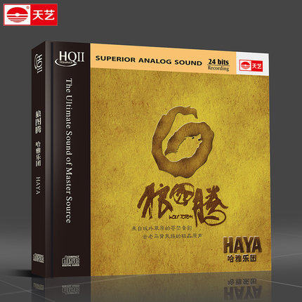 正版发烧 天艺唱片 HAYA乐团 狼图腾 HQCDII HIFI 高品质发烧CD
