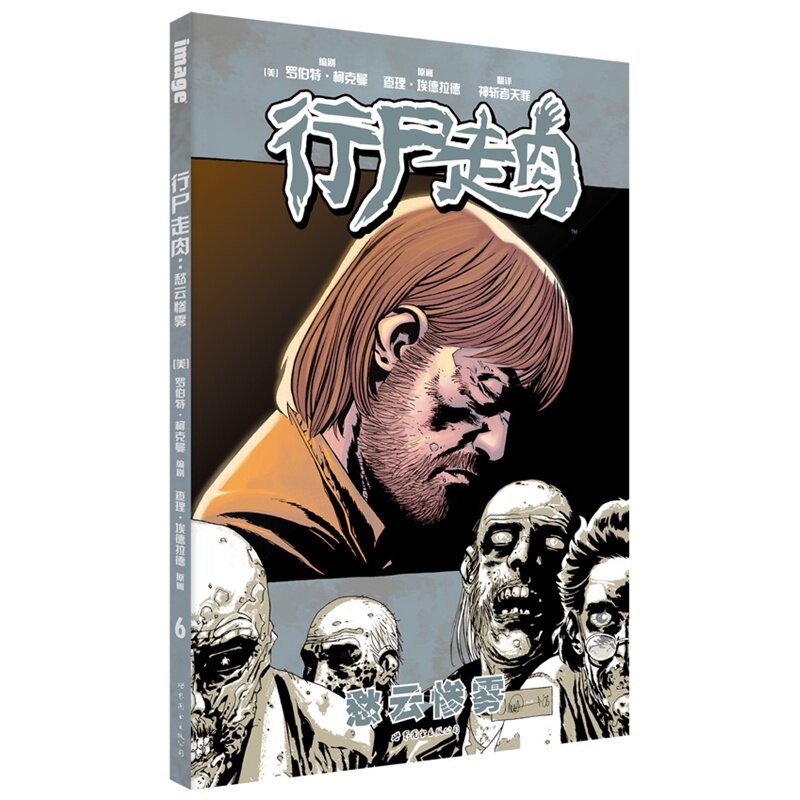 行尸走肉:愁云惨雾