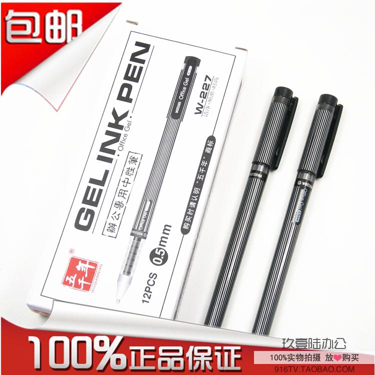 包邮正品五千年w-227 办公专用中性笔条纹签字笔水笔碳素笔 0.5mm