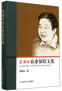 庹国柱农业保险文集 博库网