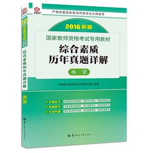 启政2016新版国家教师资格考试专用教材：综合素质历年真题详解（小学）