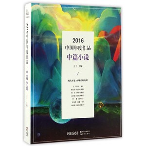 2016中国年度作品(中篇小说)