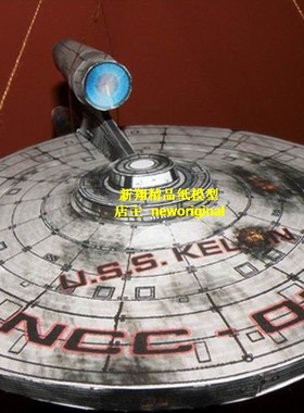 【新翔精品纸模型】星际迷航startrek 战损版凯尔文号飞船模型