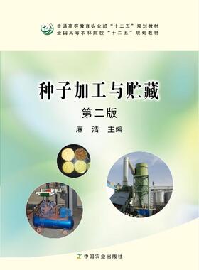 种子加工与贮藏 第二版  麻浩 2017.02（2023.06）227057  定价59.5元