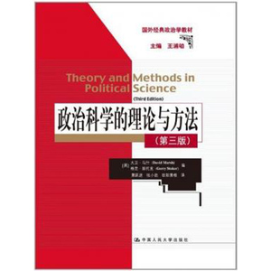 人大社自营  政治科学的理论与方法（第三版）（国外政治学教材） 大卫马什 等 /中国人民大学出版社