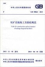 GB 50864-2013 尾矿设施施工及验收规范
