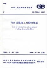 GB 50864-2013 尾矿设施施工及验收规范