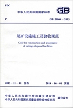 GB 50864-2013 尾矿设施施工及验收规范