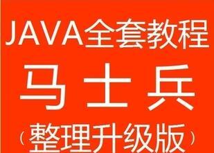 【最全最完整马士兵java零基础视频教程从零入