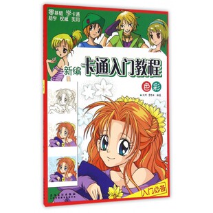 新编卡通入门教程 色彩沈晔,李紫媛 编著 正版书籍