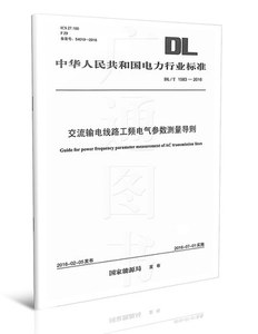 DL/T1583-2016交流输电线路工频电气参数测量导则