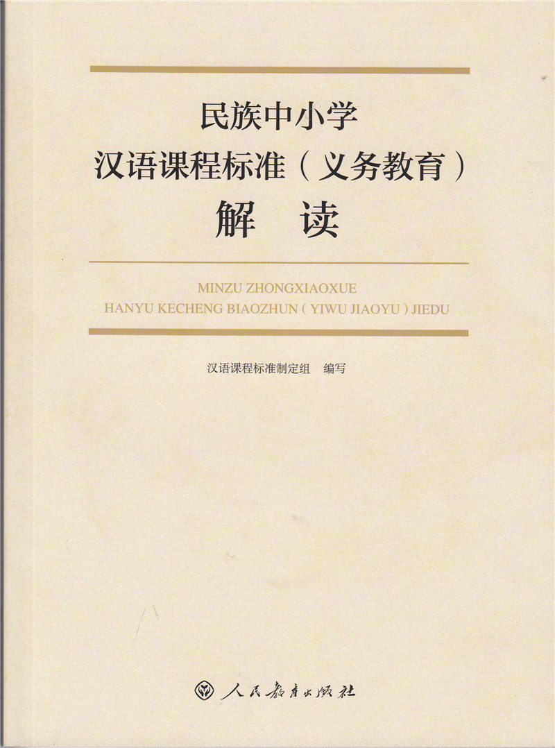 民族中小学 汉语课程标准(义务教育)解读