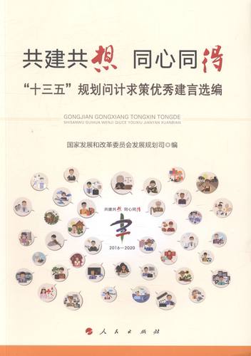 正版 共建共想 同心同得-十三五规划问计求策建言选编 本书委会 书店 中国政治书籍 畅销书
