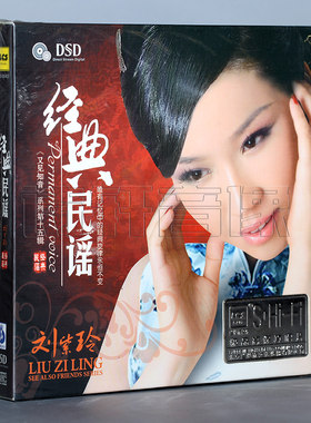 兰楚森唱片 刘紫玲 经典民谣 DSD 1CD
