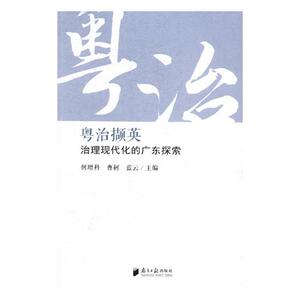 正版包邮 粤治撷英：治理现代化的广东探索 何增科 书店 政治理论书籍 书 畅想畅销书