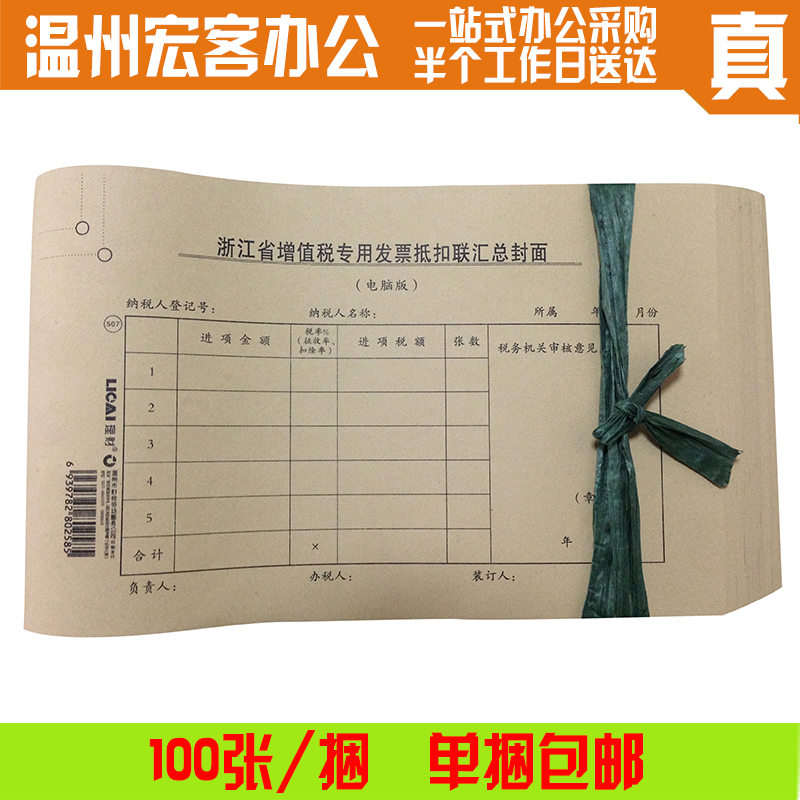 包郵浙江省理財增值稅專用發票抵扣聯匯總封面(電腦版)100張/捆