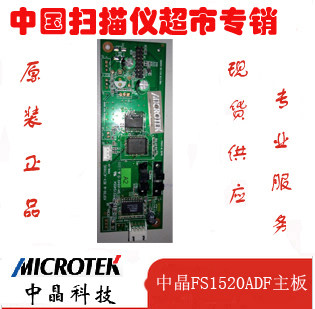 中晶扫描仪FS系列扫描仪ADF控制板FS1520扫描仪 ADF控制板