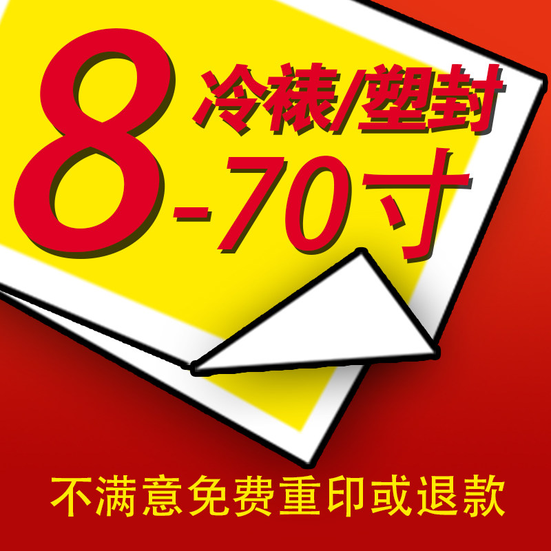 照片过塑 照片塑封 冷裱 覆膜 过胶8/9/10/12/14/16/18寸及以上