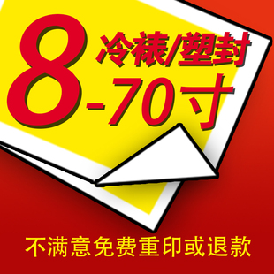 照片过塑 照片塑封 冷裱 覆膜 过胶8/9/10/12/14/16/18寸及以上