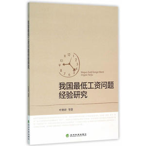 我国*工资问题经验研究