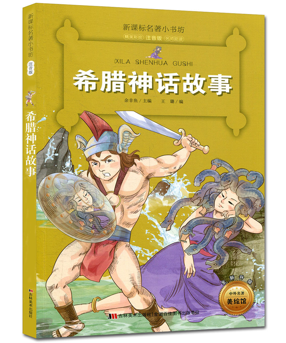 希腊神话故事 新课标名著小书坊 精美彩绘注音 全新升级小学生课外
