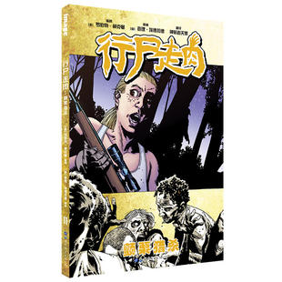 当当网 行尸走肉：颤栗猎杀 罗伯特·柯克曼? 世界图书出版公司 正版书籍