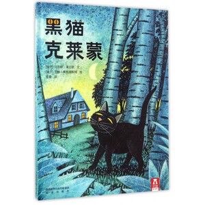 黑猫克莱蒙 乐乐趣精装绘本 2-3-4-5-6岁鼓励孩子如何正确认识自我儿童早教启蒙认知 宝宝睡前故事亲子阅读情商教育性格培养绘本