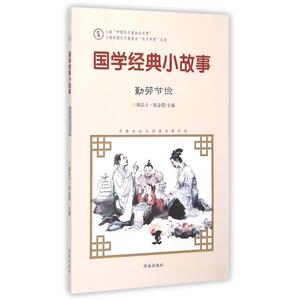 国学经典小故事 勤劳节俭韩品玉,张金霞 主编;闵祥林 编写 正版书籍   博库网