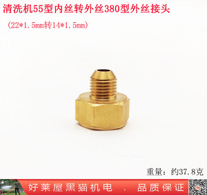 。清洗机55型内丝转380型外丝铜接头 22内丝四分1/2转14外螺纹锥