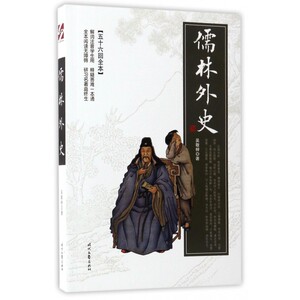儒林外史(五十六回全本) 博库网