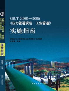 GB/T 20801-2006《压力管道规范工业管道》实施指南