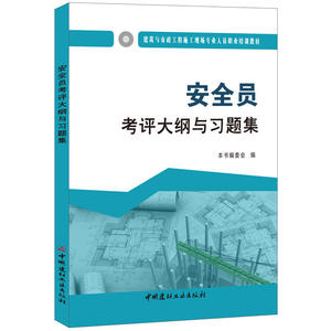 安全员考评大纲与习题集·建筑与市政工程施工现场专业人员职业培训教材