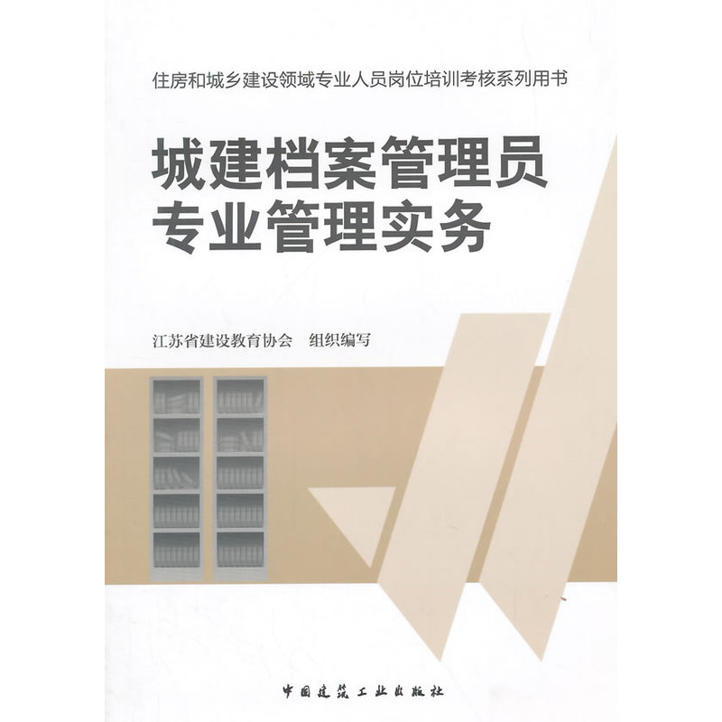 当当网 城建档案管理员专业管理实务 江苏省建设教育协会 中国建筑工业出版社 正版书籍