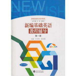 新编基础英语教程辅导 第一册